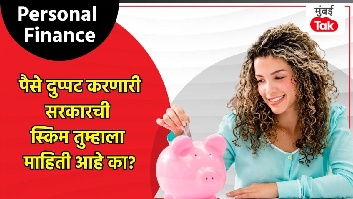 Personal Finance: पैसे दुप्पट करणारी सरकारची योजना, जाणून घ्या संपूर्ण माहिती Personal Finance: Kisan Vikas Patra