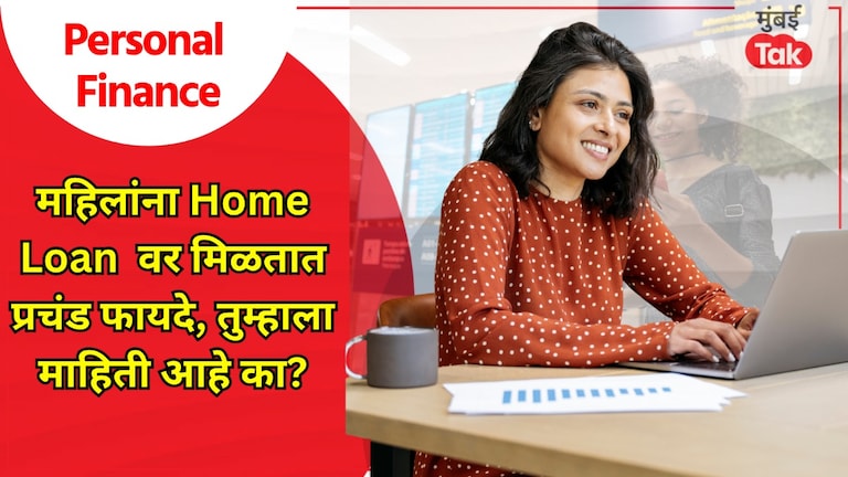 Personal Finance: Home Loan वर महिलांना मिळतात प्रचंड फायदे, अजूनही गेलेली नाही वेळ! Personal Finance