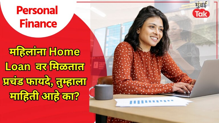 Personal Finance: Home Loan वर महिलांना मिळतात प्रचंड फायदे, अजूनही गेलेली नाही वेळ! Personal Finance