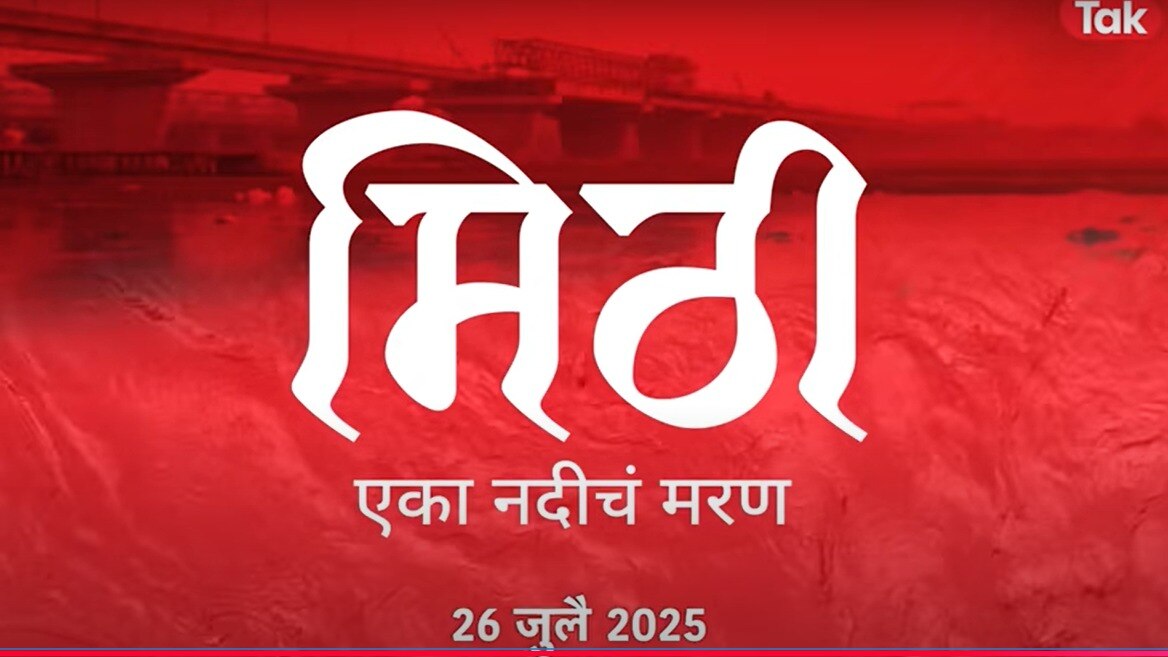 मिठी - एका नदीचं मरण...