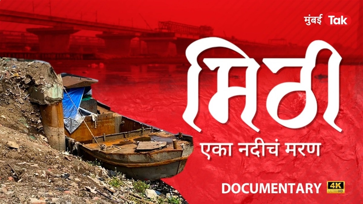 Mithi River Exclusive Documentary