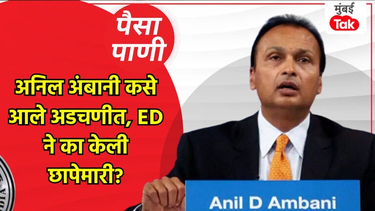 पैसा-पाणी: ED थेट अनिल अंबानींपर्यंत कशी पोहचली? ED थेट अनिल अंबानींपर्यंत कशी पोहचली?