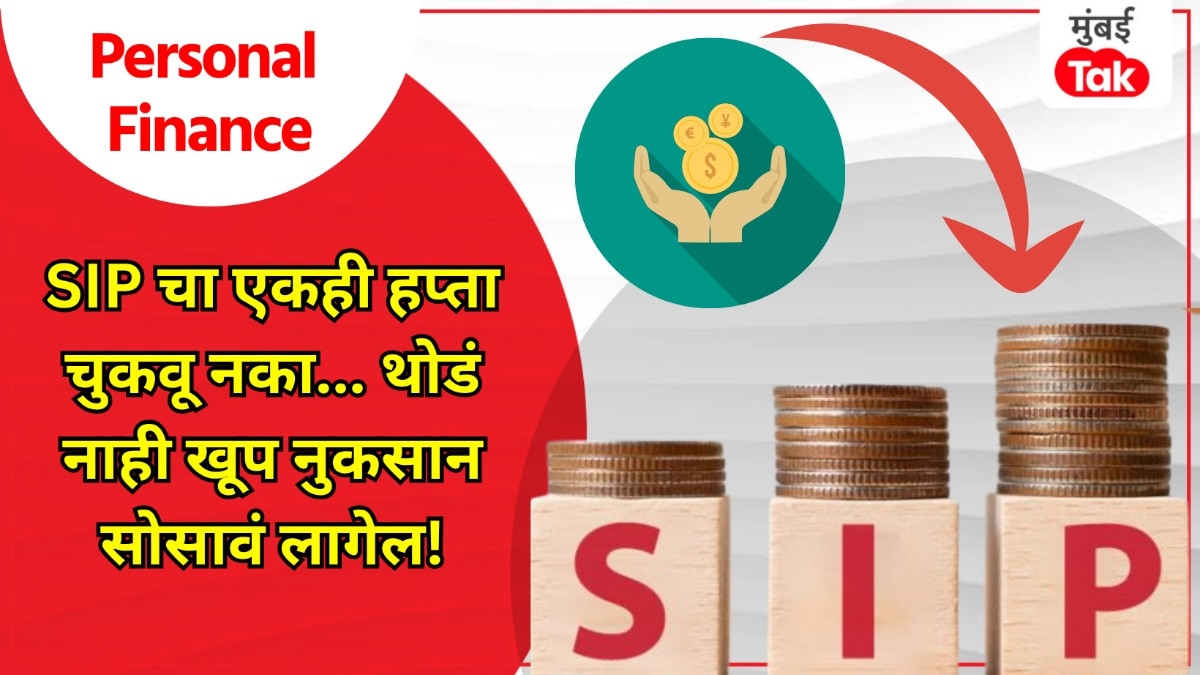Personal Finance: जर SIP चा हप्ता चुकला तर होईल प्रचंड मोठं नुकसान, पण नेमकं कसं?