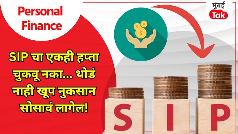Personal Finance: जर SIP चा हप्ता चुकला तर होईल प्रचंड मोठं नुकसान, पण नेमकं कसं? if the sip installment is not deducted on time there can be a huge loss know how to avoid it