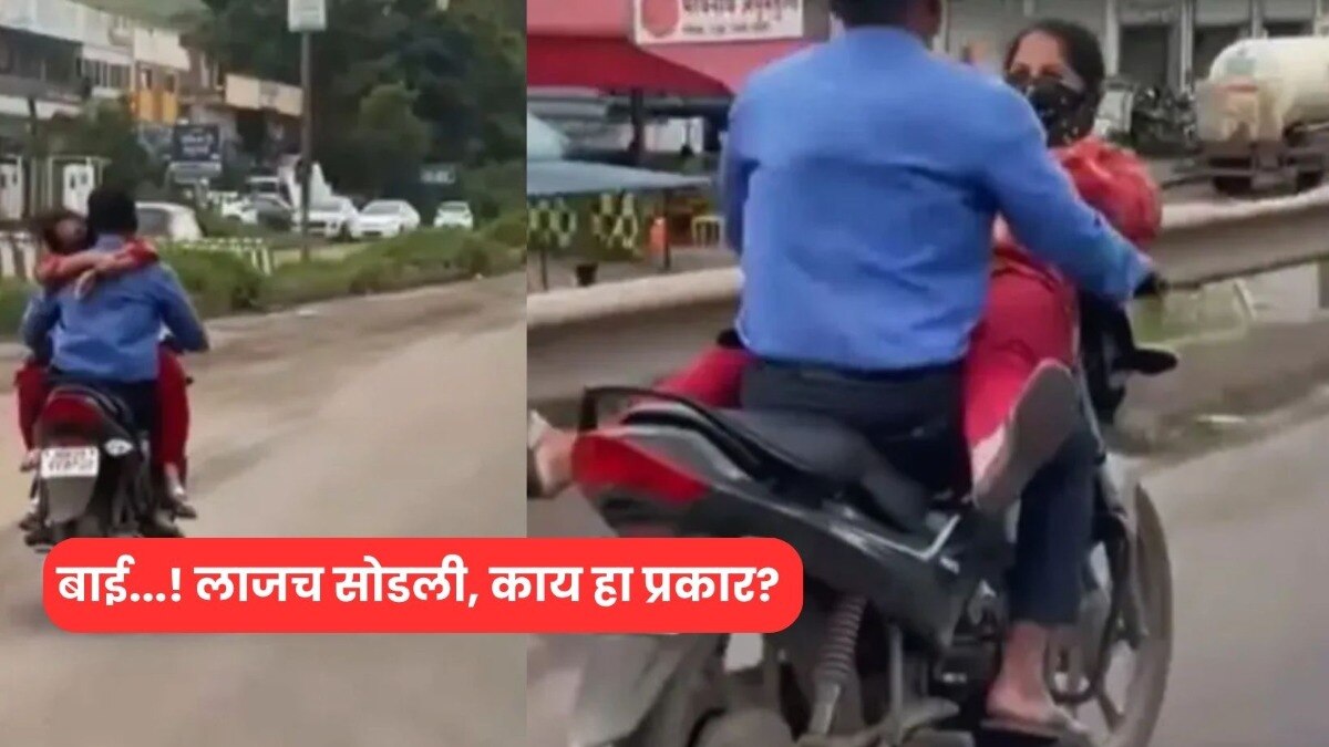 Pune Viral Video: गर्लफ्रेंडला पेट्रोलच्या टाकीवर बसवून भरधाव बाइकवर अश्लील चाळे, रस्त्यावरच सुरू होता घाणेरडा खेळ pune news