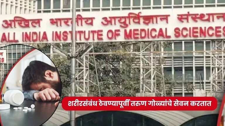 लैंगिक 'पॉवर' जास्त हवी म्हणून तरूण करतात 'या' भयंकर गोष्टीचं सेवन, पण होतं भलतंच.. AIIMS research