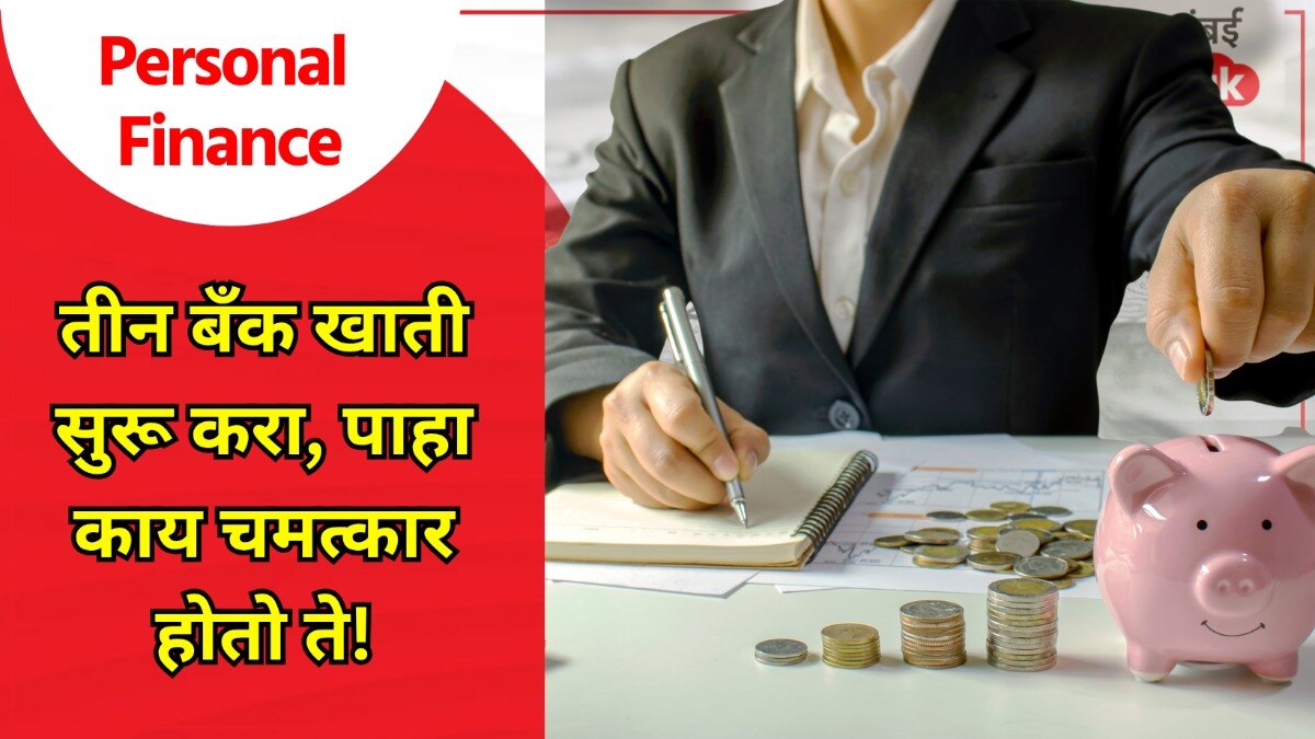 personal finance formula of 3 bank accounts will help you your savings will double and your expenses will also be controlled