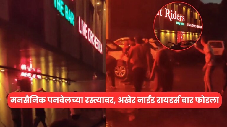 "शिवछत्रपतींच्या रायगडमध्ये डान्सबार?' राज ठाकरेंचा प्रश्न आणि मनसैनिक पनवेलच्या रस्त्यावर, 'नाईट रायडर्स' डान्स बारची तोडफोड mns action against night riders dance bar