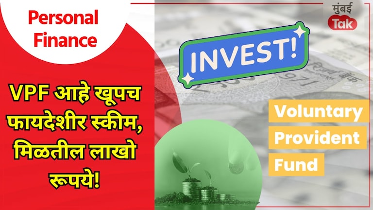 Personal Finance: हवं तर संपूर्ण पगार 'या' योजनेत गुंतवा, हमखास मिळतील जबरदस्त पैसे! personal finance vpf scheme is same as epf same security same returns but there is no limit on investment