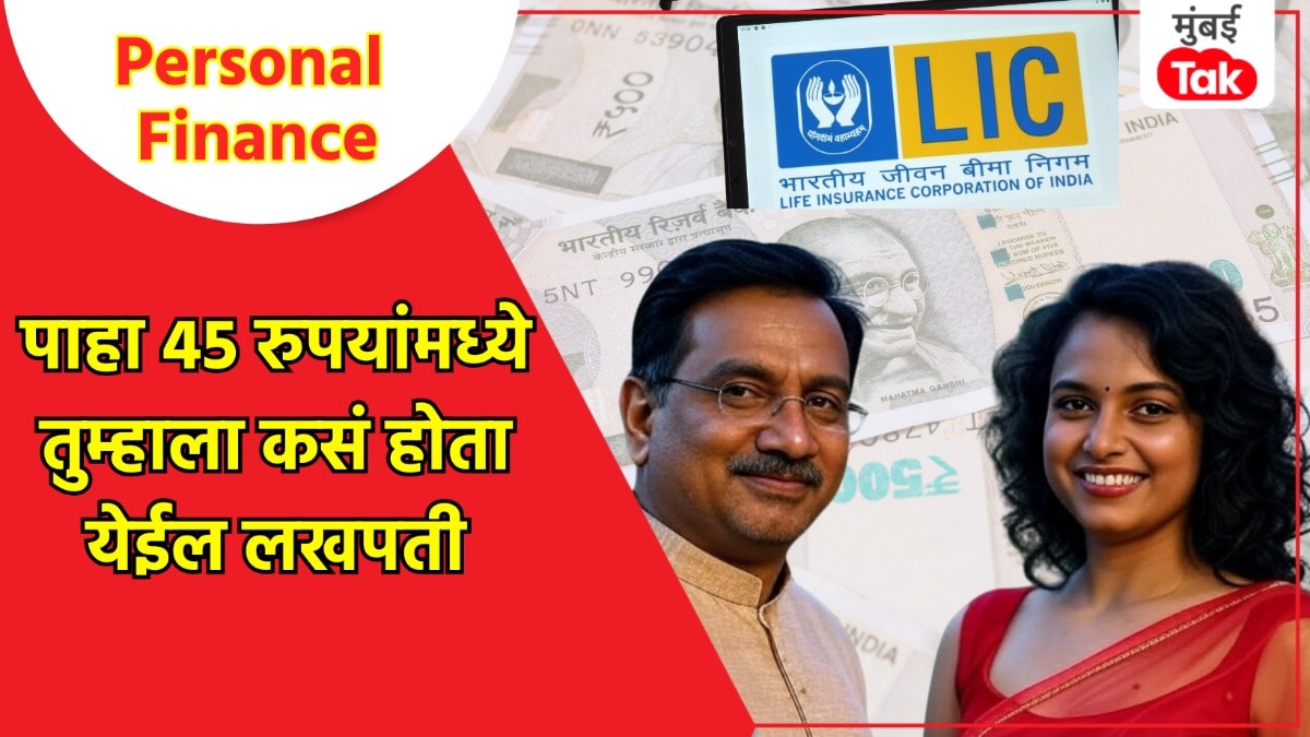 Personal Finance: 'ही' स्कीम देईल विमा आणि बोनसही, दररोज फक्त 45 रुपये गुंतवून लाखो रूपये कमवा! personal finance become a millionaire by investing rs 45 per day you will also get insurance and bonus in lic jeevan aanand policy scheme