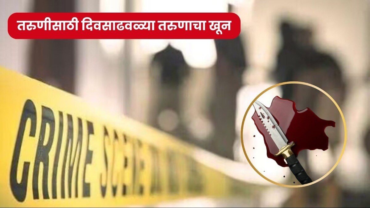 बुलढाणा: 'तिने मला सोडलं...' 'त्या' मुलीसाठी बनला खुनी, तिच्या दुसऱ्या बॉयफ्रेंडचा काढला कोथळा buldhana crime