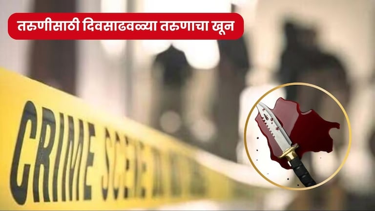 बुलढाणा: 'तिने मला सोडलं...' 'त्या' मुलीसाठी बनला खुनी, तिच्या दुसऱ्या बॉयफ्रेंडचा काढला कोथळा buldhana crime