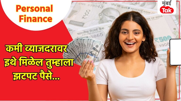 Personal Finance: कमी व्याजदराने तुम्हाला पर्सनल लोन सहज मिळेल, या 10 टॉप बँकेकडून भन्नाट ऑफर personal finance you will get a personal loan easily at low interest rates or 10 top banks amazing offers