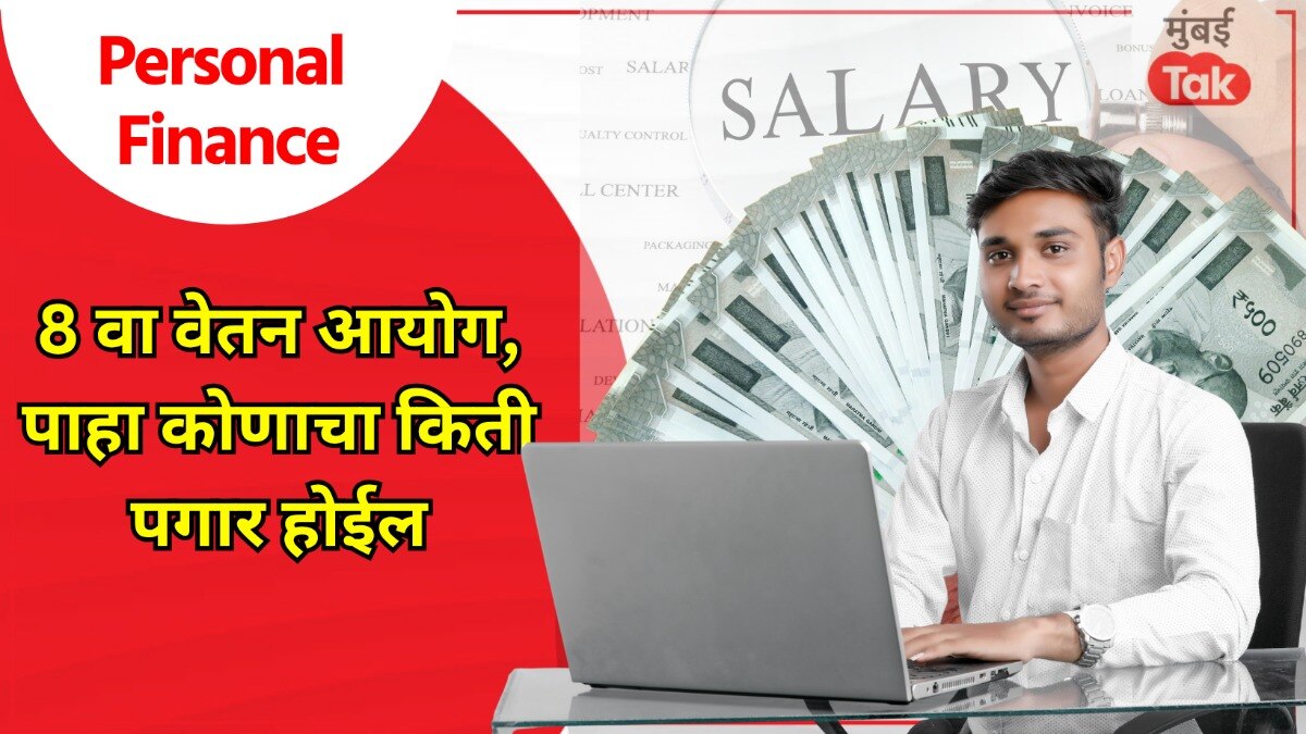 personal finance how much will the salary of an ias be after implementation of 8th pay commission
