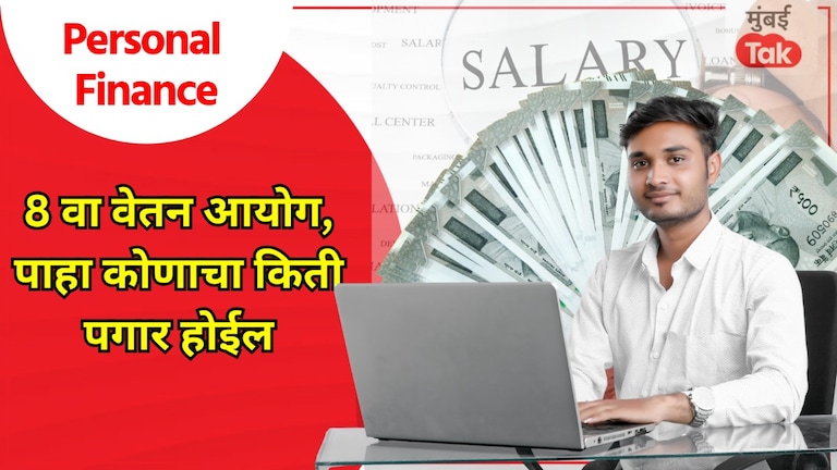 Personal Finance: आठवा वेतन आयोग लागू झाल्यानंतर IAS चा पगार किती असेल? personal finance how much will the salary of an ias be after implementation of 8th pay commission