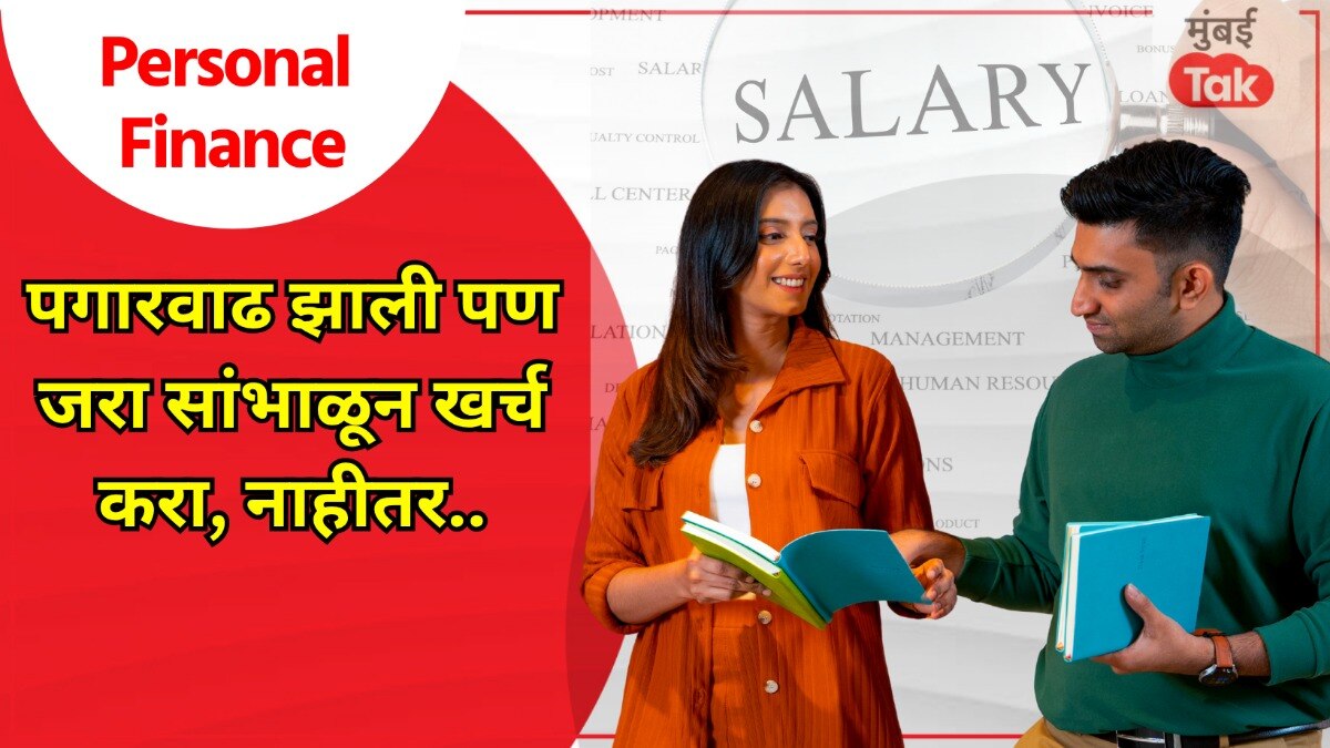Personal Finance: पगार वाढल्यानंतरही तुम्ही 'ही' गोष्ट नाही केली तर... personal finance if you do not do this smart planning after getting increment then you will have to regret it