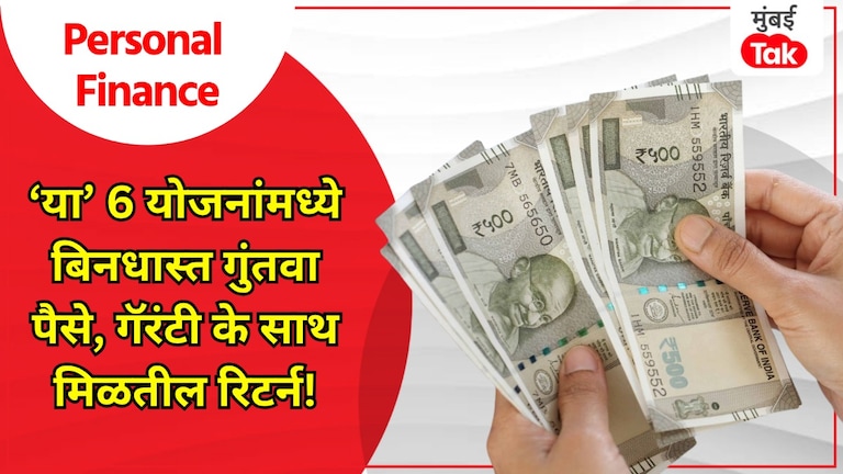 Personal Finance: 'या' स्किममध्ये तुमचे पैसे आहेत 100 टक्के सुरक्षित, डोळे झाकून ठेवा विश्वास! personal finance your money is 100 percent safe in this some in india keep your eyes closed and trust