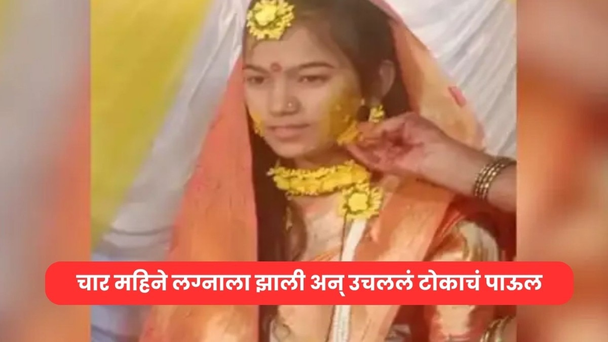 "तुला घरातील काम व्यवस्थित येत नाही, तुला शेतातलं काम..." लग्नाच्या चार महिन्यानंतर सासरच्यांचा छळ अन् सूनेनं उचललं टोकाचं पाऊल