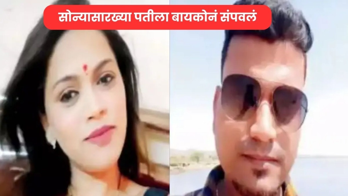 मुंबईतील गोरेगावात पत्नीनं बॉयफ्रेंडच्या मदतीने पतीचा केला खून, अखेर लेकीनंच केला 'असा' भांडाफोड
