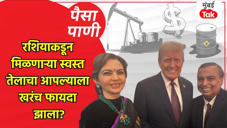 पैसा-पाणी: स्वस्त रशियन तेलाचा फायदा कोणाला मिळाला? milind khandekar paisa pani blog who benefited from cheap russian oil in india
