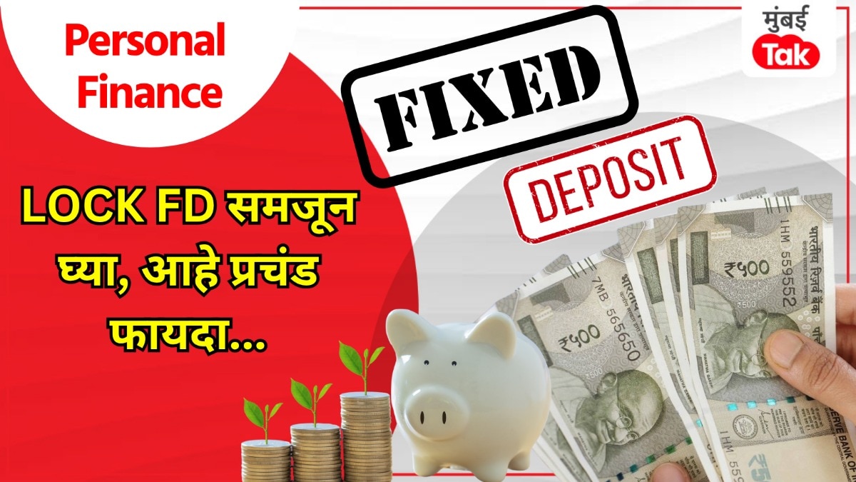 Personal Finance: Lock FD म्हणजे काय, नेमका कसा मिळतो प्रचंड फायदा?