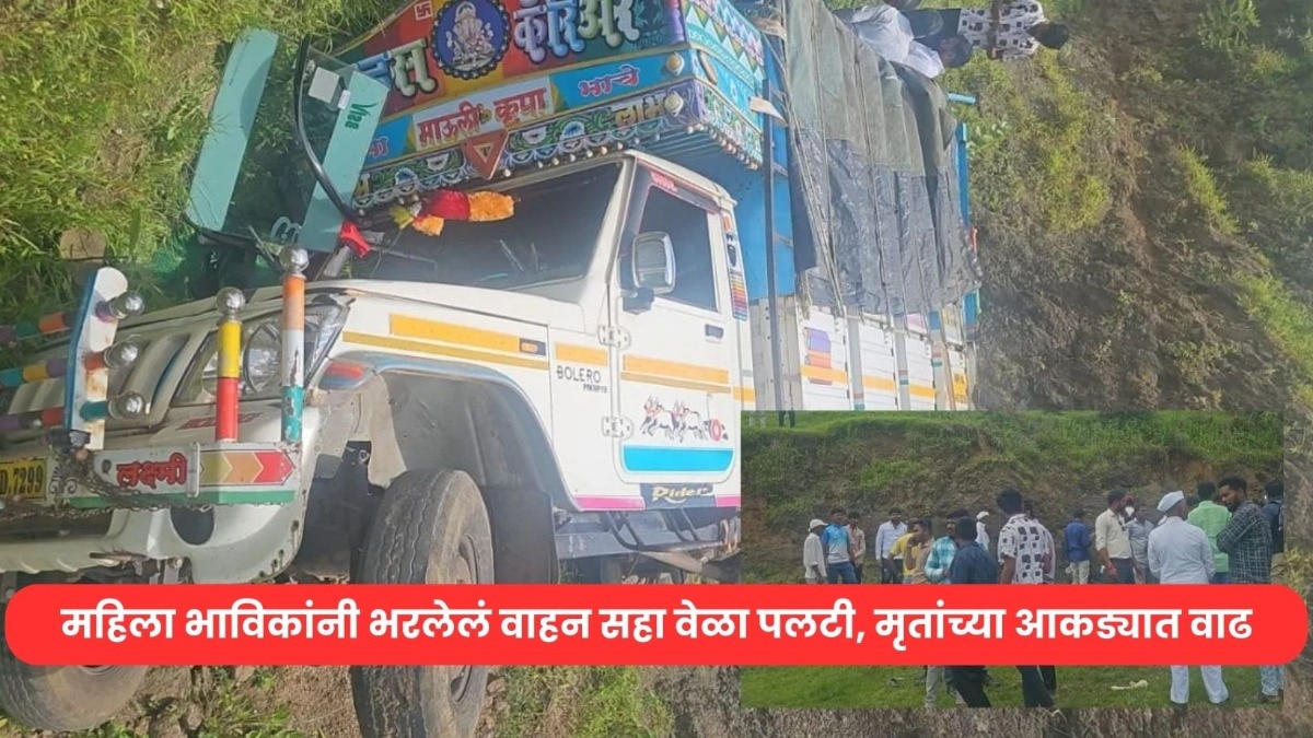 श्रावणी सोमवारच्या दिवशी काळाचा घाला, जीप सहा वेळा पलटी अन् मृतांच्या संख्येत वाढ, हादरवून टाकणारी घटना