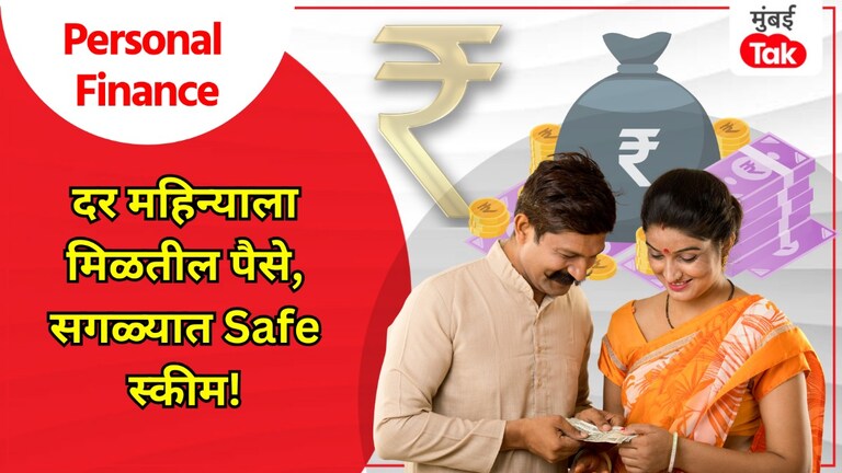 Personal Finance: फक्त एकदाच गुंतवणूक करा आणि प्रत्येक महिन्याला मिळवा पैसे! personal finance invest just once and get money every month know the best post office scheme