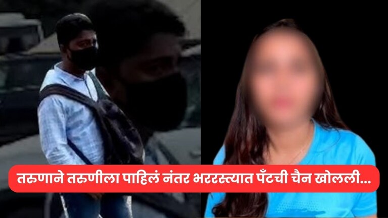 उच्च शिक्षित तरुण पण तरुणीला पाहताच भैसाटला, कसलाही विचार न करता भररस्त्यात पँटची चैन खोलली अन्... crime news