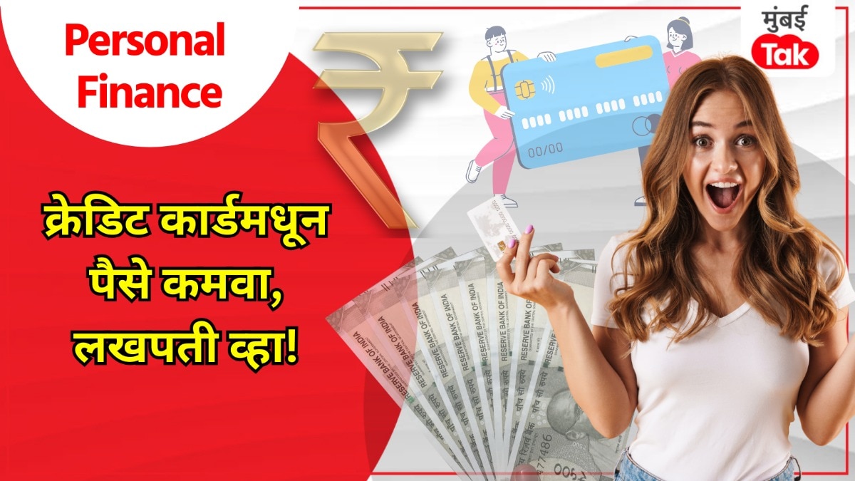 Personal Finance: मुंबईच्या तरूणाने Credit Card मधूनच कमावले 2 लाख रूपये, 'हा' फॉर्म्युला बनवेल लखपती
