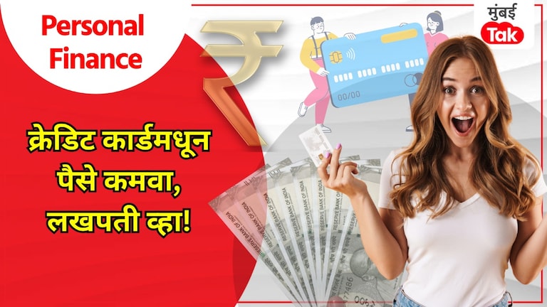 Personal Finance: मुंबईच्या तरूणाने Credit Card मधूनच कमावले 2 लाख रूपये, 'हा' फॉर्म्युला बनवेल लखपती personal finance a young man from mumbai earned 2 lakh rupees from a credit card special formula will make him a millionaire