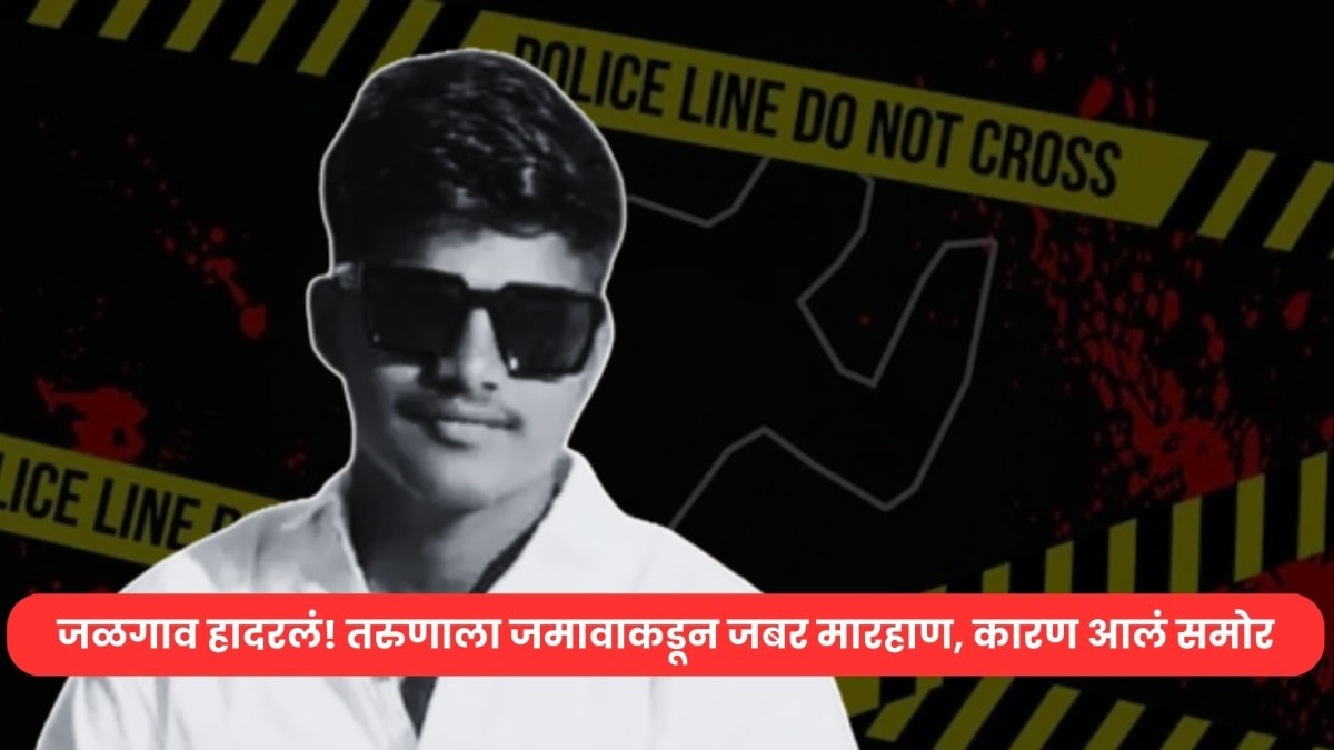 जळगाव हादरलं ! कॅफेत मैत्रिणीसोबत बसला सुलेमान, जमाव आला अन् गुरासाखं मारलं, आई-वडील सोडवायला गेले अन्...