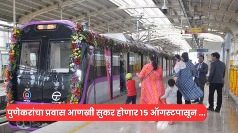 Pune News Metro : पुणेकरांचा प्रवास आणखी सुकर होणार, गर्दीच्या वेळी सहा मिनिटांनी मेट्रो धावणार Pune News Metro