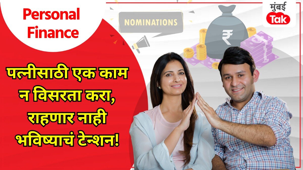 personal finance a married man must make his wife the nominee in every investment his wife financial future will be secure