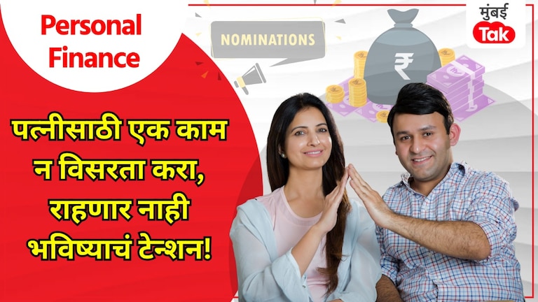 Personal Finance: लग्न झालेल्या पुरुषांनी 'हे' काम न विसरता करावं, पत्नीला अजिबात राहणार नाही टेन्शन! personal finance a married man must make his wife the nominee in every investment his wife financial future will be secure
