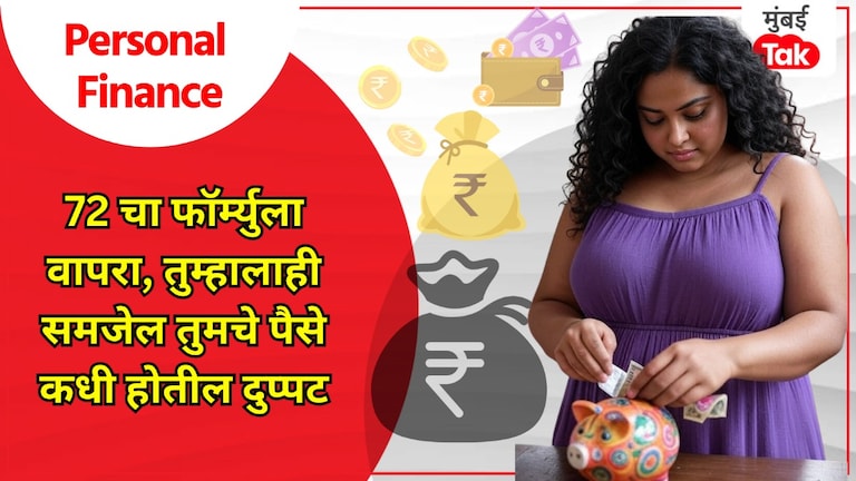 Personal Finance: पैसे कधी दुप्पट होतील? '72 चा फॉर्म्युला' आहे खूप कामाचा! personal finance when will the money double calculate in minutes using the formula 72
