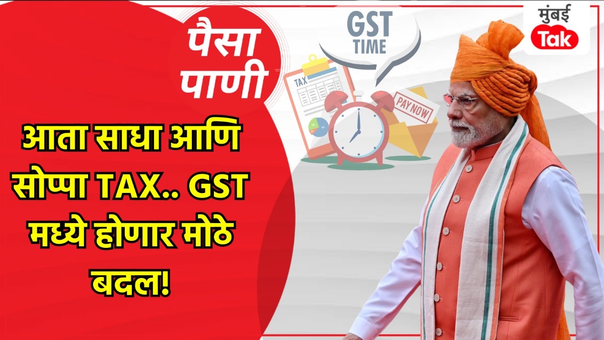 पैसा-पाणी: यंदाच्या दिवाळीत डबल धमाका, GST 2.0 मुळे शॉपिंग होणार स्वस्त!