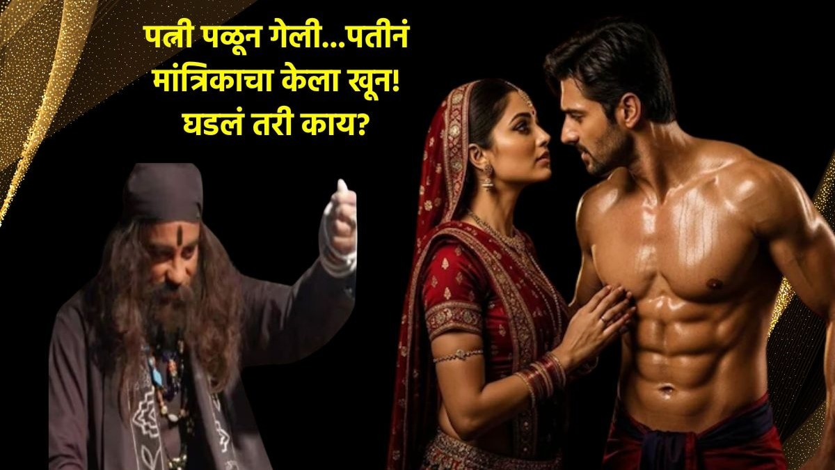 पत्नी बॉडी बिल्डरसोबत पळून गेली..पतीनं मांत्रिकाचा खेळच खल्लास केला! मित्रांच्या मदतीनं मांत्रिकाचा खून केला अन्..
