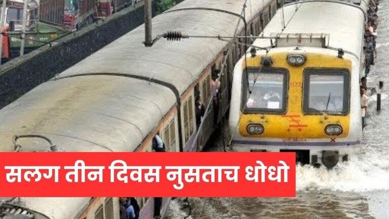 राज्यभरात पावसाचा हाहाकार, मुंबईत सलग तीन दिवस धो धो सुरूच, लोकल वाहतुकीवर परिणाम Mumbai rain