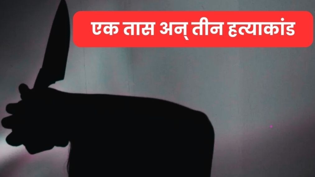 48 तासांत 'या' भागात तीन भयंकर मोठं हत्याकांड, मुलाने वडिलांवर केले सपासप वार... थरकाप उडवणारी घटना