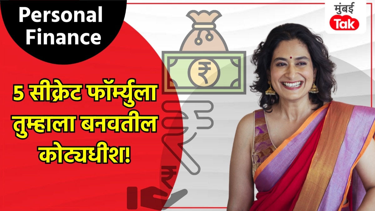 Personal Finance: तरुणपणी करोडपती व्हायचे हे आहे ५ 'गुप्त' फॉर्म्युले!