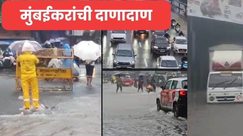 मुंबईकरांची दाणादाण, 'या' भागांमध्ये गुडघाभर पाणी, अंधेरीतील सबवे बंद, धडकी भरवणारा पाऊस 