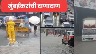 मुंबईकरांची दाणादाण, 'या' भागांमध्ये गुडघाभर पाणी, अंधेरीतील सबवे बंद, धडकी भरवणारा पाऊस Mumbai Tak