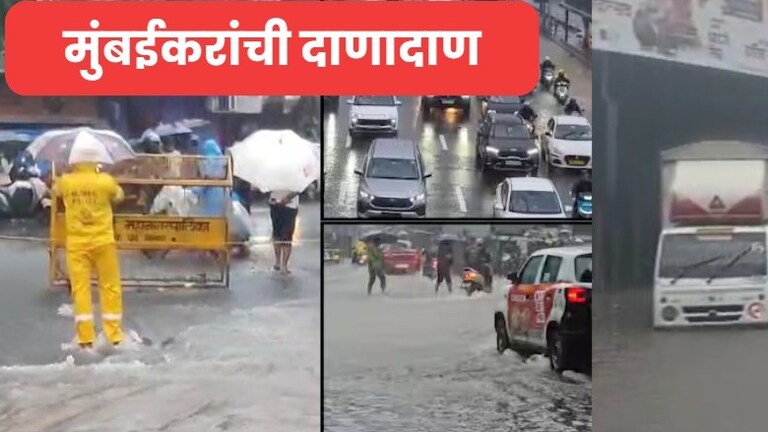 मुंबईकरांची दाणादाण, 'या' भागांमध्ये गुडघाभर पाणी, अंधेरीतील सबवे बंद, धडकी भरवणारा पाऊस Mumbai Rain Update