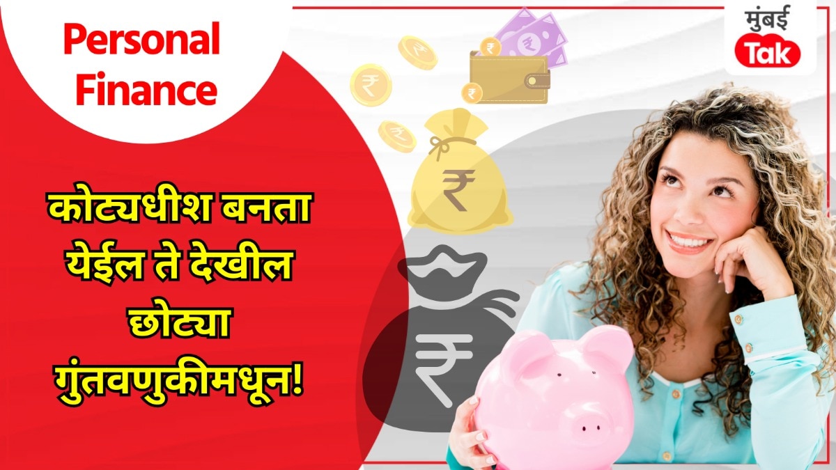 Personal Finance: सहज बनू शकता कोट्यधीश, तुमची इच्छा 'अशी' होईल पूर्ण