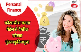 Personal Finance: सहज बनू शकता कोट्यधीश, तुमची इच्छा 'अशी' होईल पूर्ण personal finance 1 crore in 10 to 20 years dream of becoming a millionaire will be fulfilled with easy in small investments