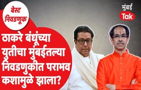 BEST Election: ठाकरे बंधूंच्या युतीचा मुंबईतल्या निवडणुकीत कशामुळे झाला एवढा दारूण पराभव? best election why did thackeray brothers alliance suffer such a crushing defeat in the mumbai elections