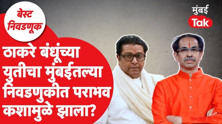 BEST Election: ठाकरे बंधूंच्या युतीचा मुंबईतल्या निवडणुकीत कशामुळे झाला एवढा दारूण पराभव? best election why did thackeray brothers alliance suffer such a crushing defeat in the mumbai elections