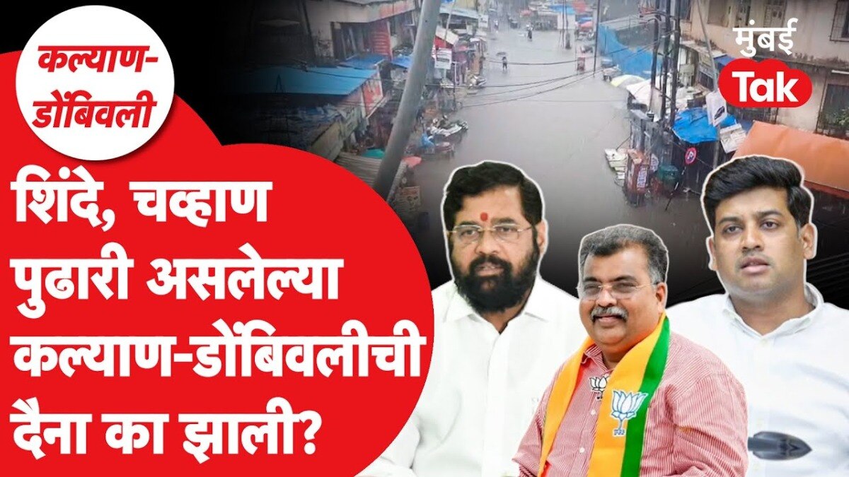 story of kalyan dombivli why are conditions of kalyan and dombivali cities so bad despite powerful leaders shrikant shinde ravindra chavan
