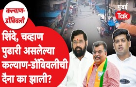 कल्याण-डोंबिवलीची कहाणी: शिंदे-चव्हाण पुढारी असलेल्या KDMC ची एवढी दैना झाली तरी कशी? story of kalyan dombivli why are conditions of kalyan and dombivali cities so bad despite powerful leaders shrikant shinde ravindra chavan
