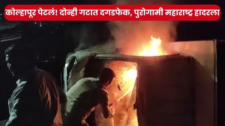 कोल्हापूरच्या सिद्धार्थनगरात दोन्ही गटात तुफान राडा, आधी दगडफेक नंतर वाहनंच पेटवली, पुरोगामी महाराष्ट्राला कोणाची नजर लागली? kolhapur news
